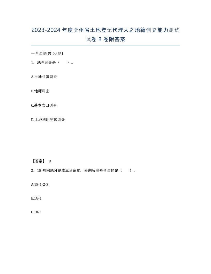 2023-2024年度贵州省土地登记代理人之地籍调查能力测试试卷B卷附答案