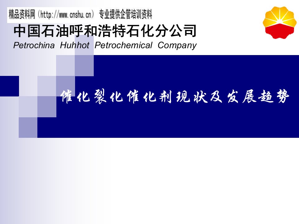 中国石油呼和浩特石化分公司催化裂化催化剂现状及发展趋势