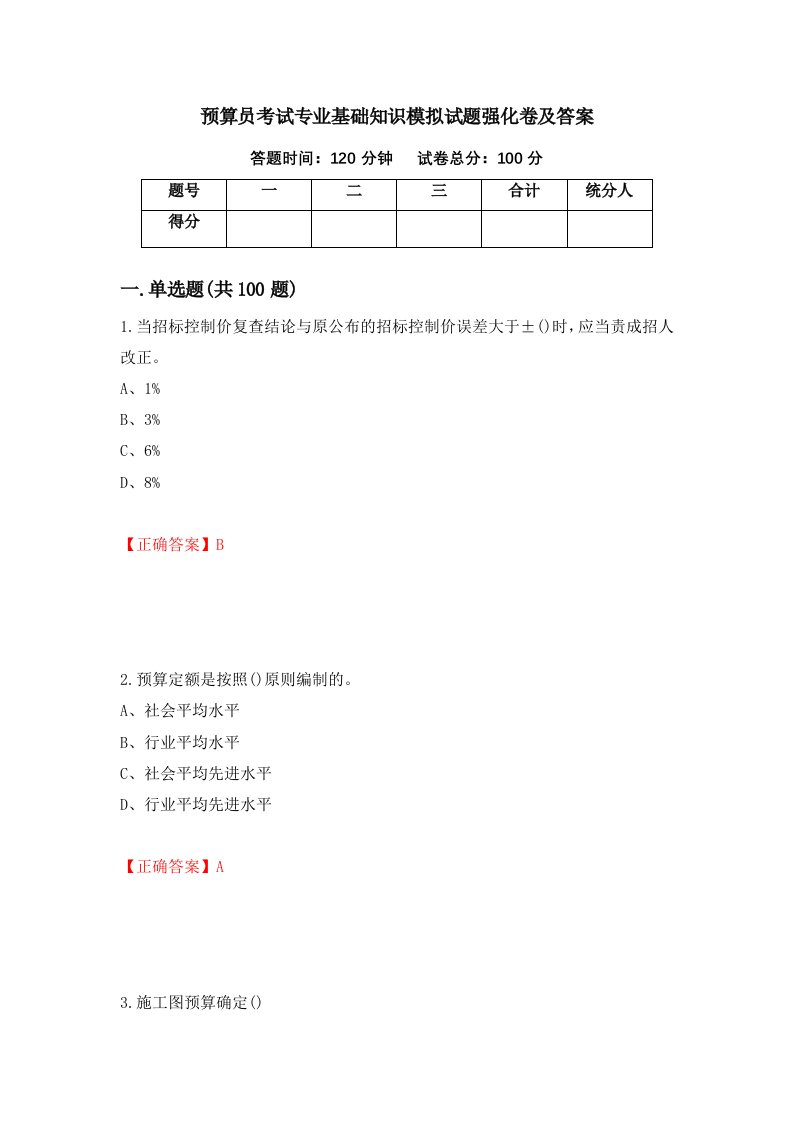 预算员考试专业基础知识模拟试题强化卷及答案第71版