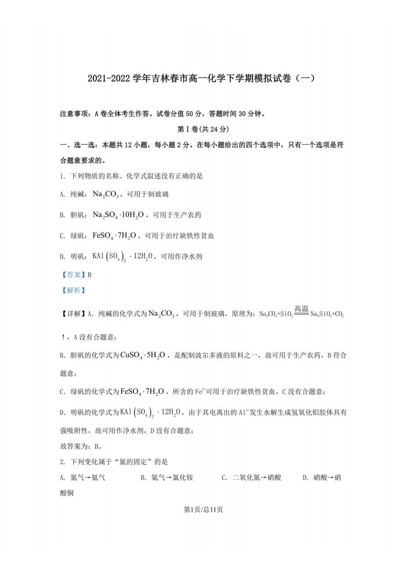 2021-2022学年吉林省长春市高一化学下学期模拟试卷（一）含答案