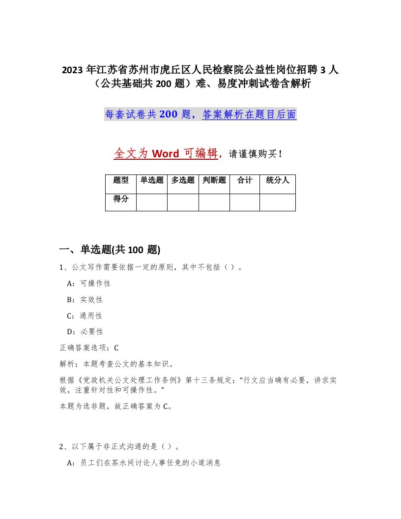 2023年江苏省苏州市虎丘区人民检察院公益性岗位招聘3人公共基础共200题难易度冲刺试卷含解析