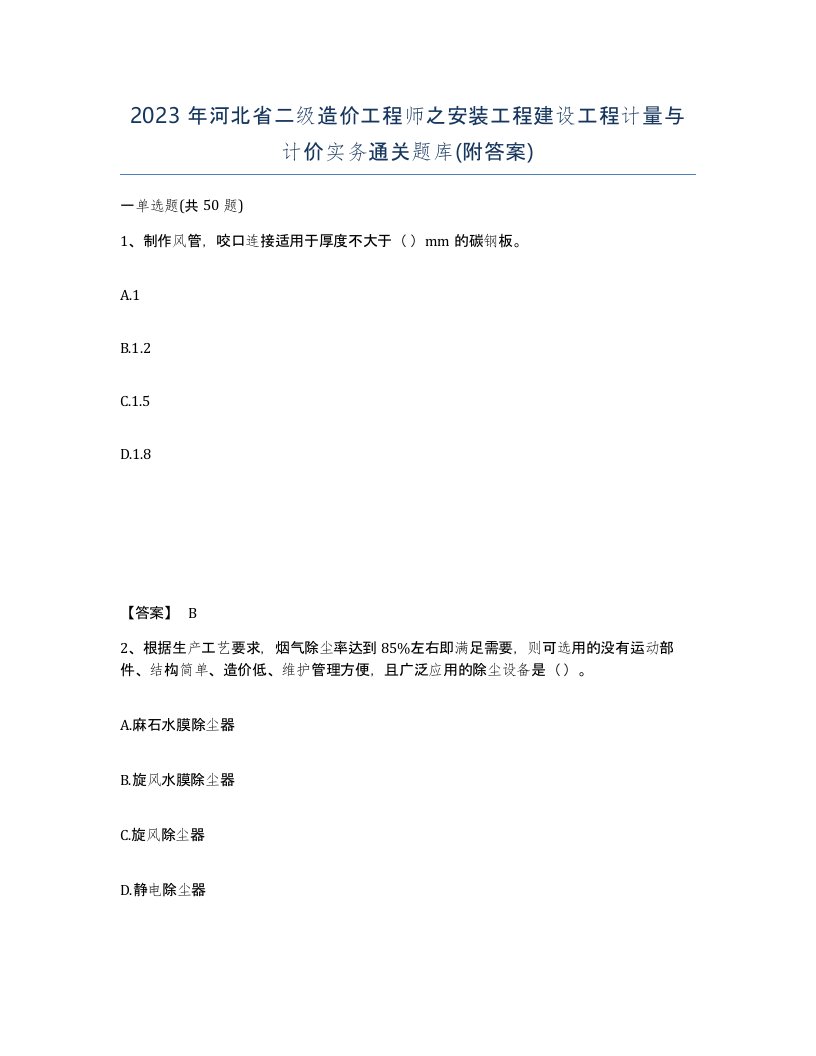 2023年河北省二级造价工程师之安装工程建设工程计量与计价实务通关题库附答案