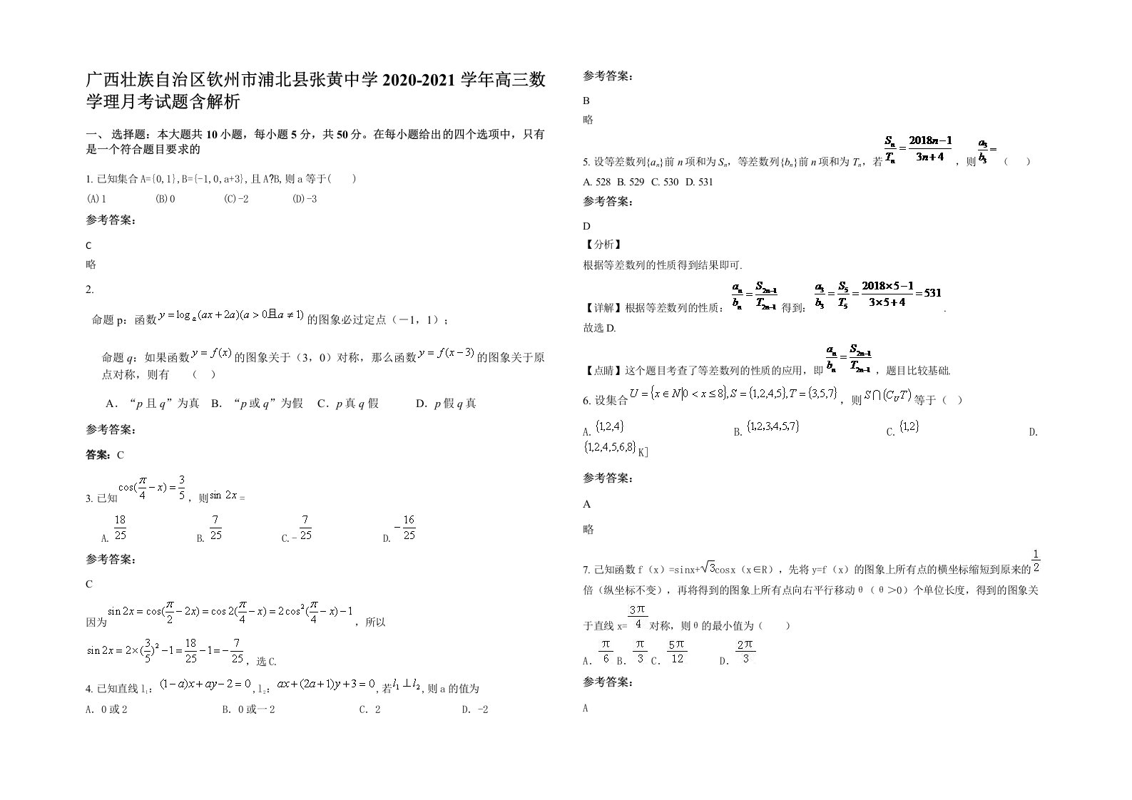 广西壮族自治区钦州市浦北县张黄中学2020-2021学年高三数学理月考试题含解析