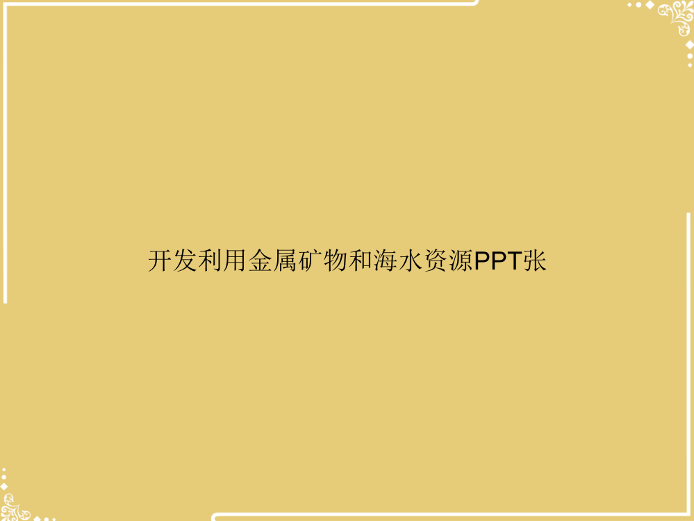 开发利用金属矿物和海水资源张【共22张PPT】