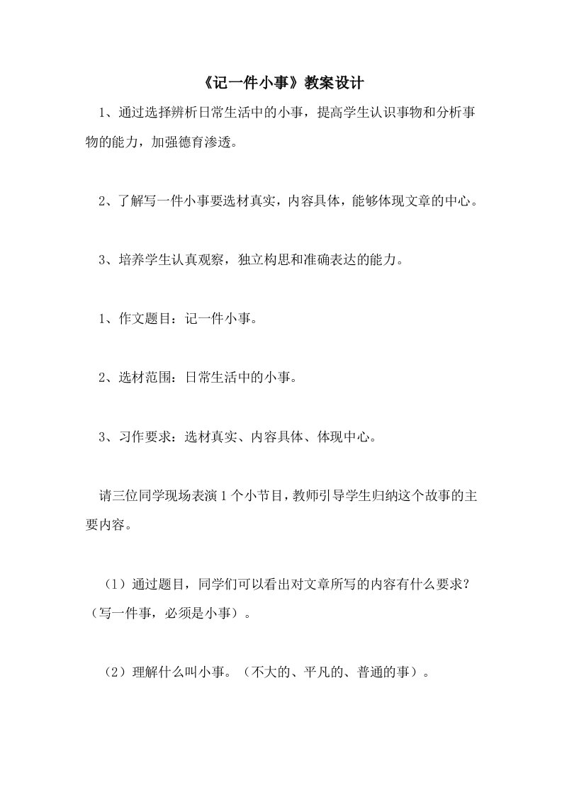 《记一件小事》教案设计