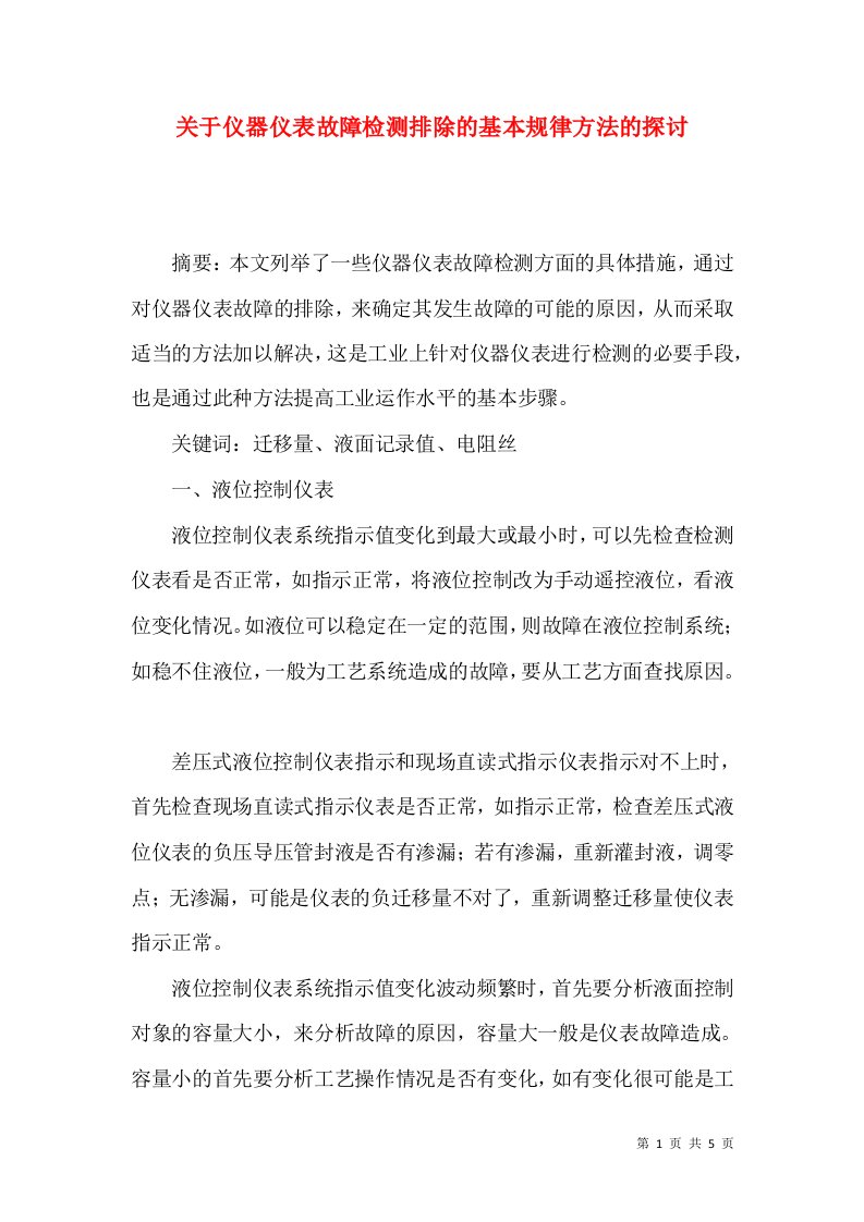 关于仪器仪表故障检测排除的基本规律方法的探讨