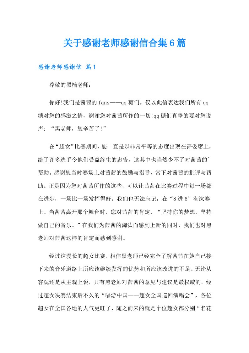 关于感谢老师感谢信合集6篇