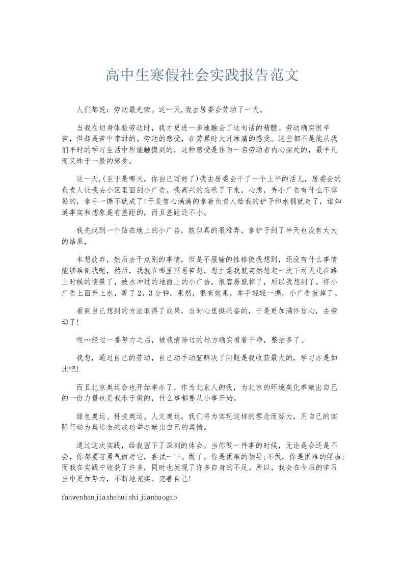 总结报告高中生寒假社会实践报告范文