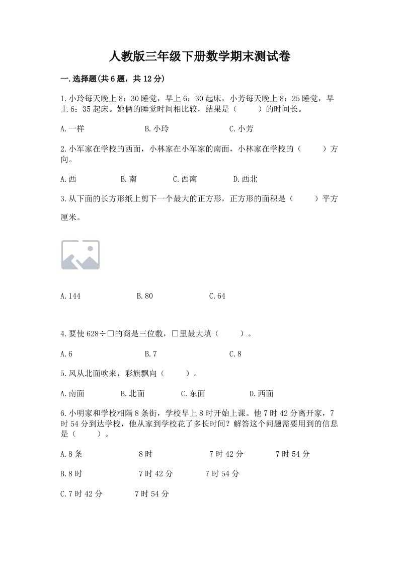 人教版三年级下册数学期末测试卷及完整答案【各地真题】