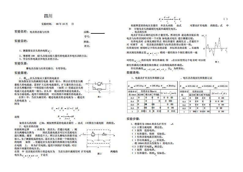 电表的改装与校准实验报告