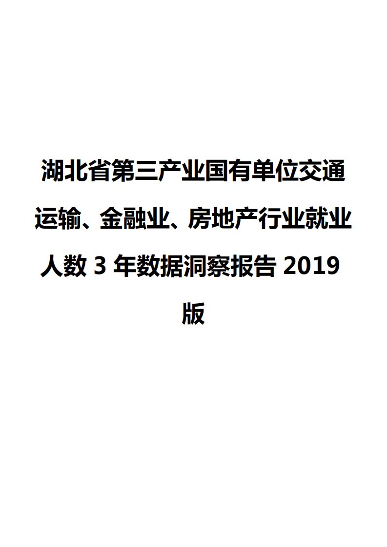 湖北省第三产业国有单位交通运输、金融业、房地产行业就业人数3年数据洞察报告2019版