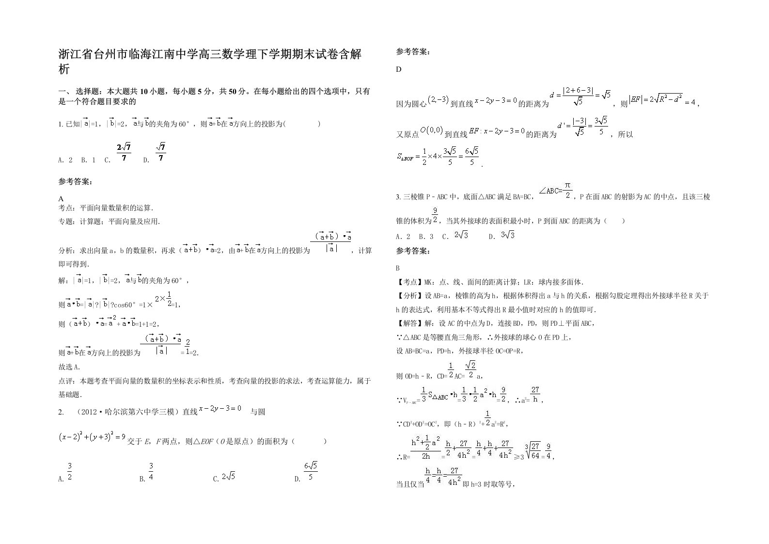 浙江省台州市临海江南中学高三数学理下学期期末试卷含解析