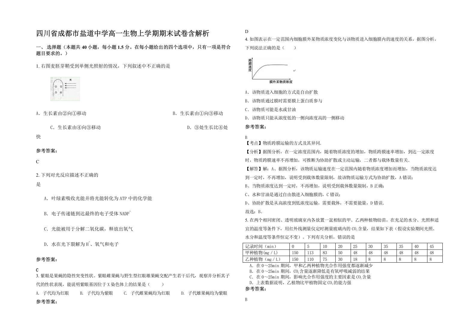 四川省成都市盐道中学高一生物上学期期末试卷含解析