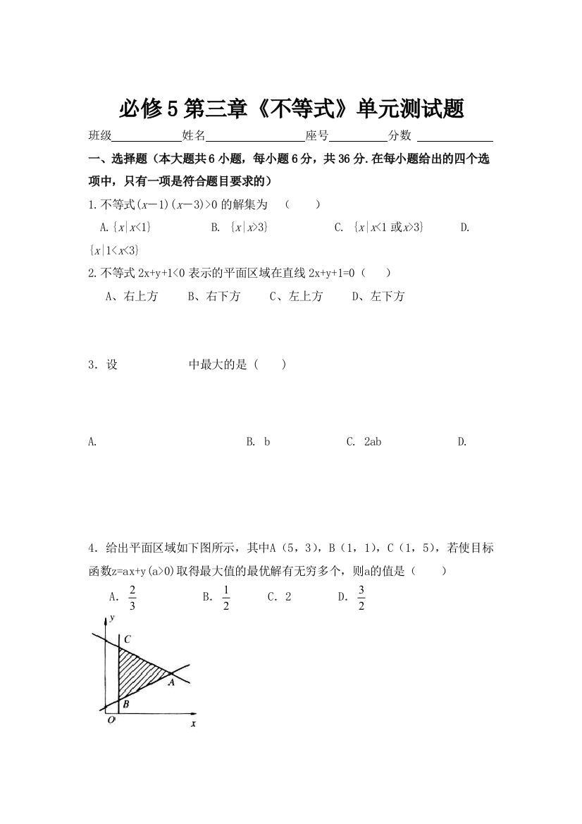 【小学中学教育精选】必修5第三章不等式单元测试题及答案