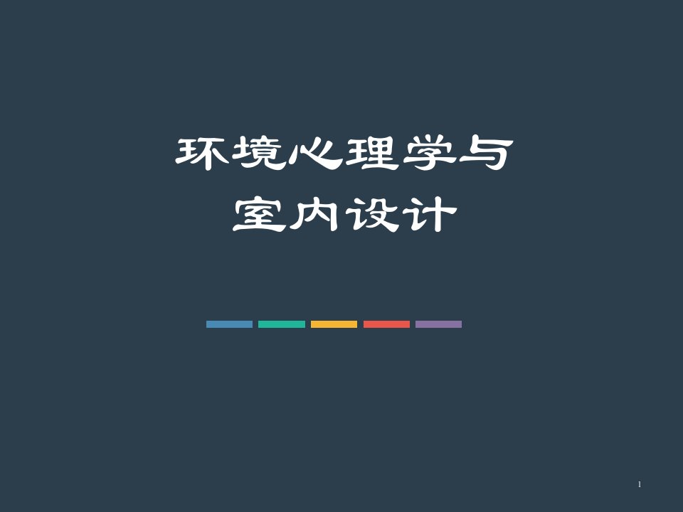 环境心理学与室内设计PPT优秀课件