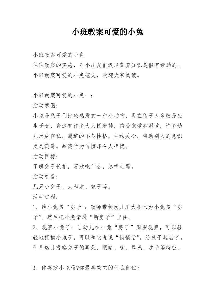 小班教案可爱的小兔