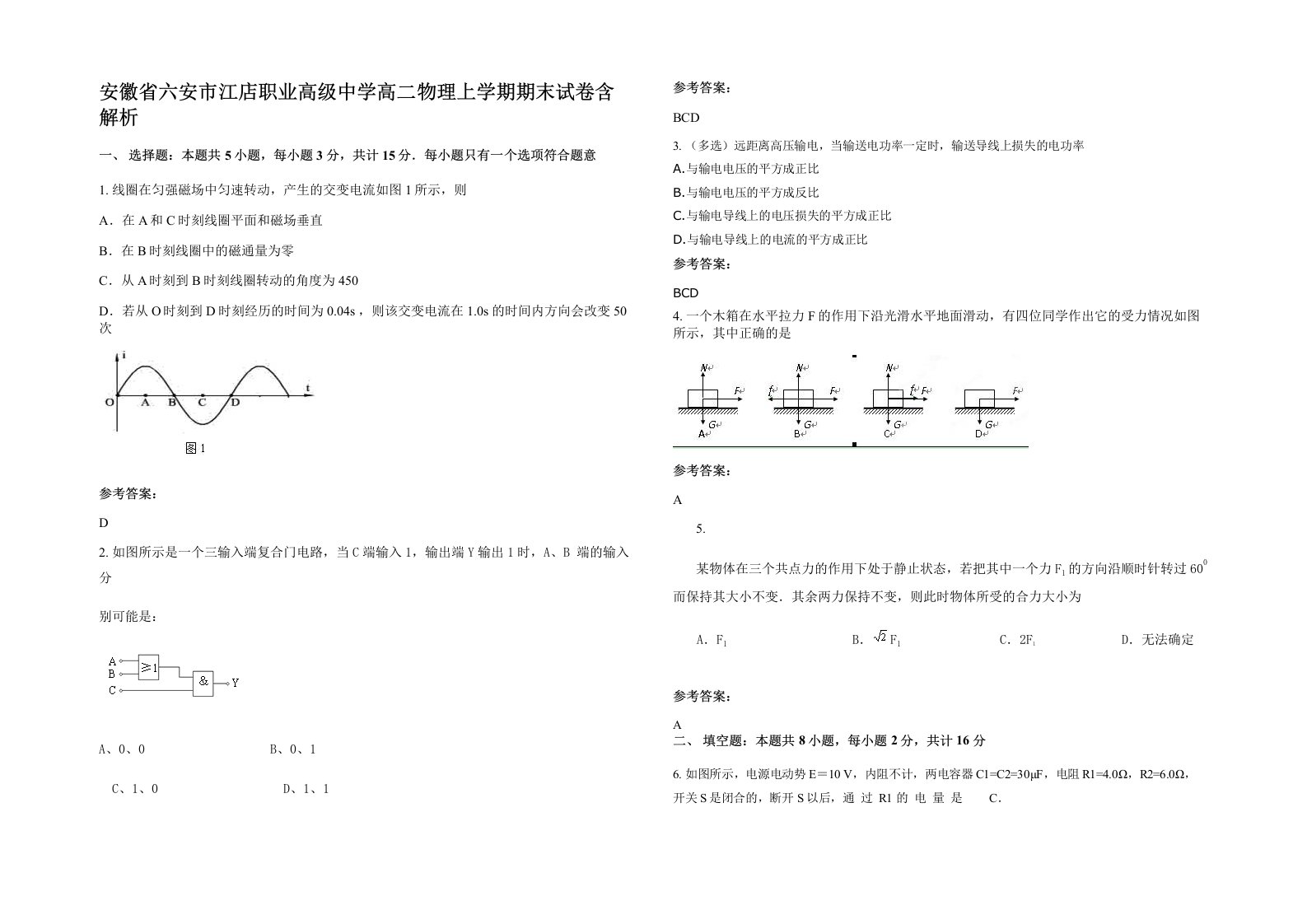 安徽省六安市江店职业高级中学高二物理上学期期末试卷含解析