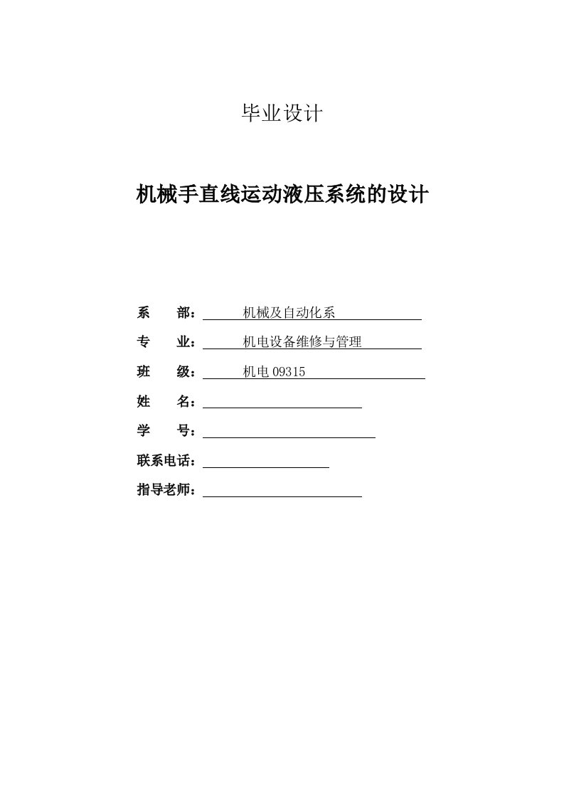 毕业设计（论文）_机械手直线运动液压系统的设计