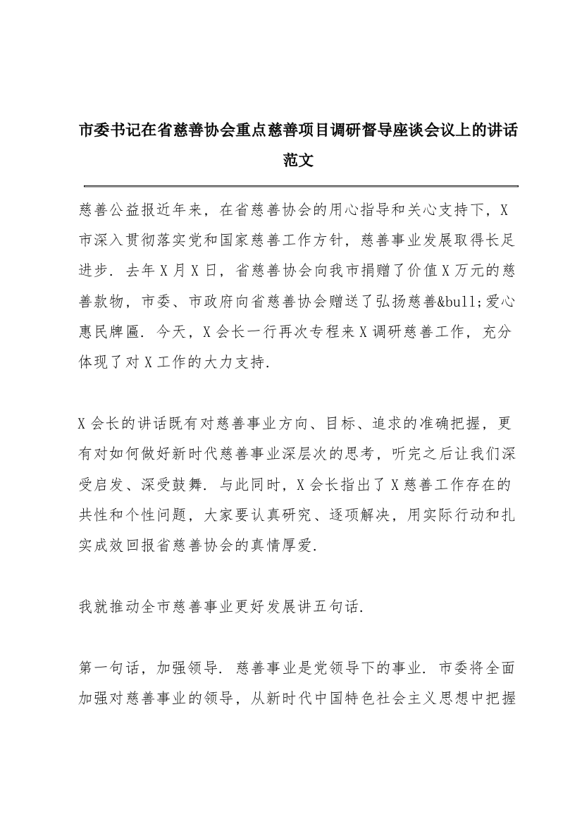 市委书记在省慈善协会重点慈善项目调研督导座谈会议上的讲话范文