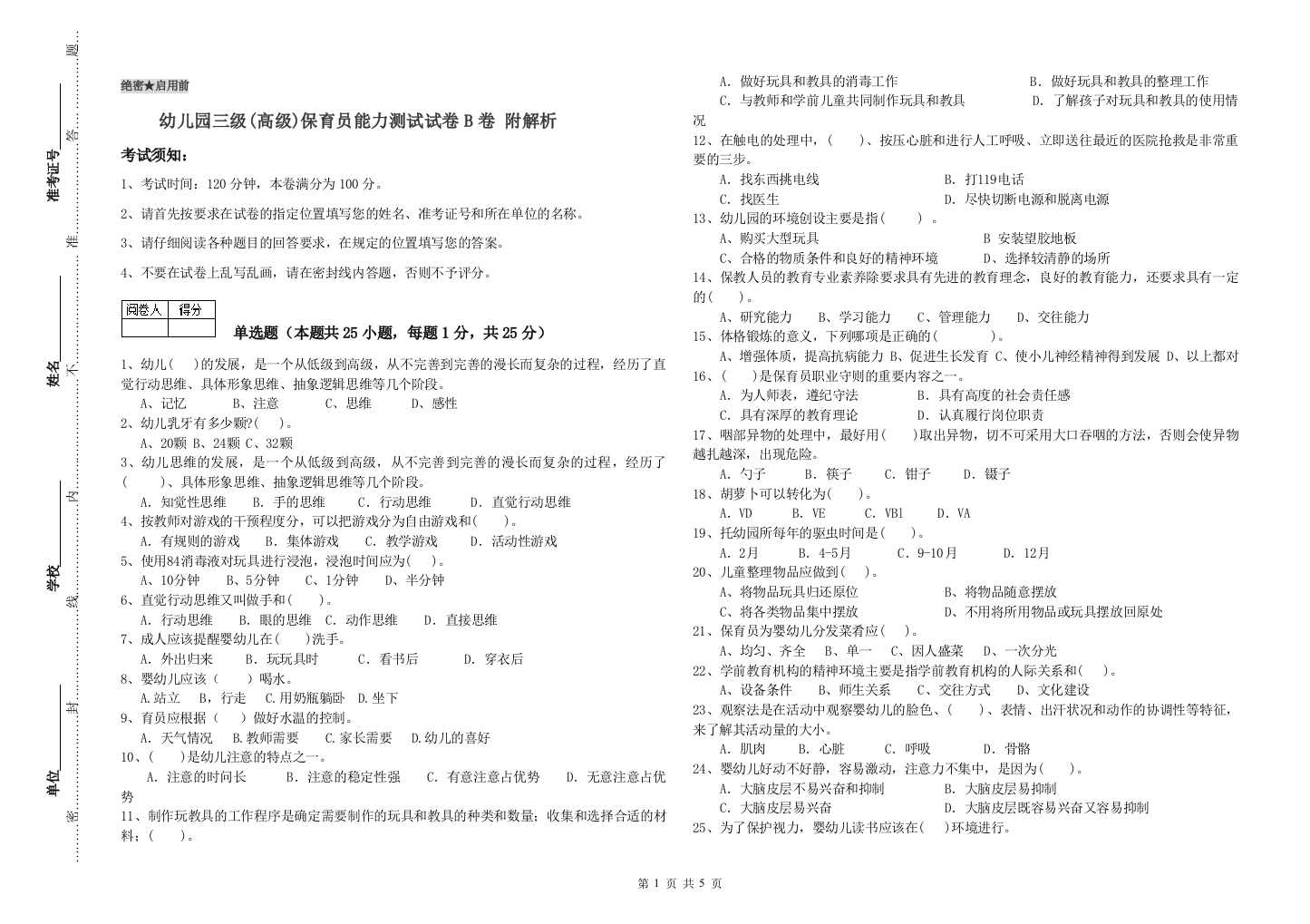 幼儿园三级(高级)保育员能力测试试卷B卷-附解析