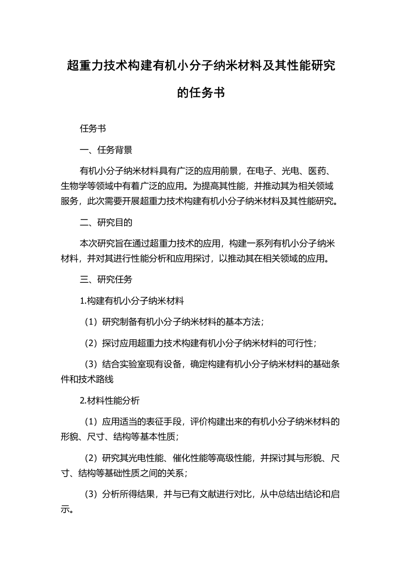 超重力技术构建有机小分子纳米材料及其性能研究的任务书