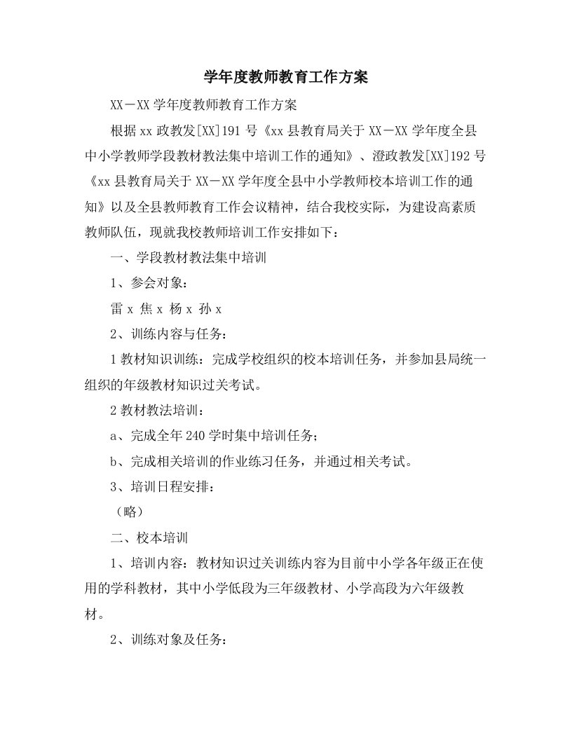 学年度教师教育工作计划