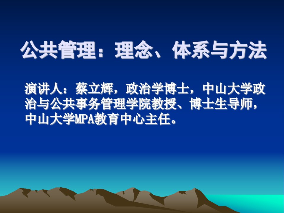 公共管理：理念、体系与方法