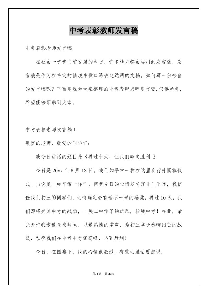 中考表彰教师发言稿