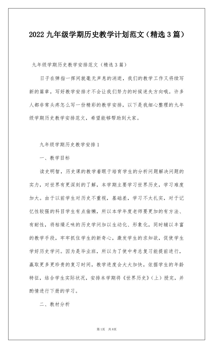 2022九年级学期历史教学计划范文精选3篇