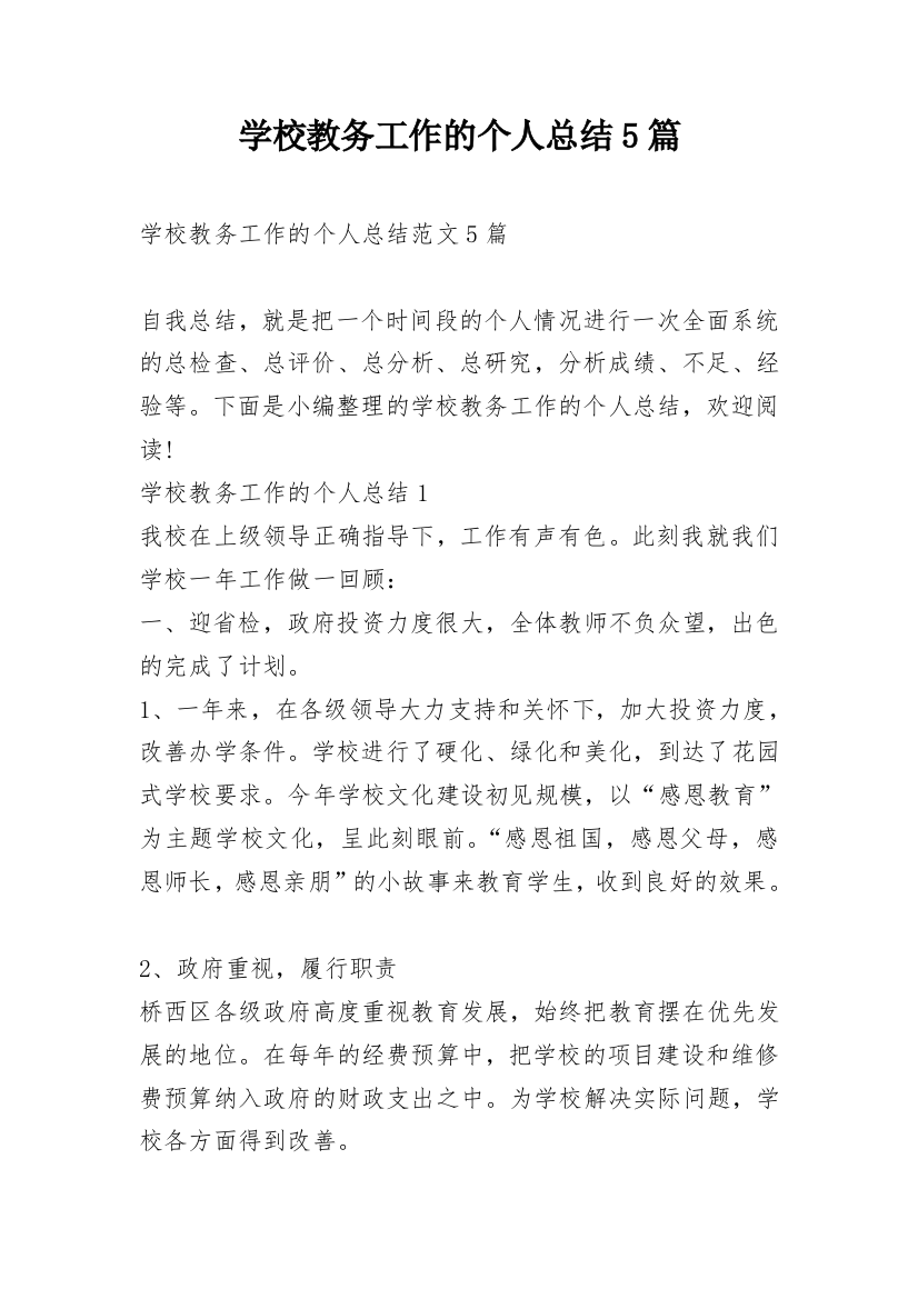 学校教务工作的个人总结5篇