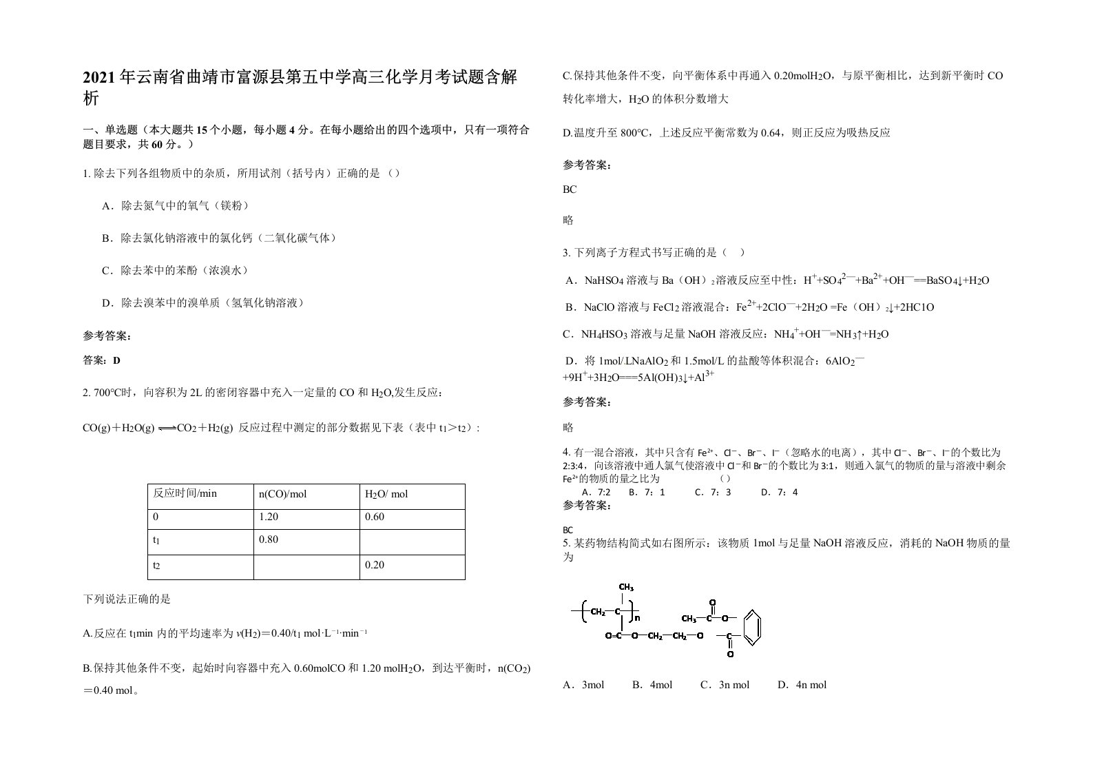 2021年云南省曲靖市富源县第五中学高三化学月考试题含解析