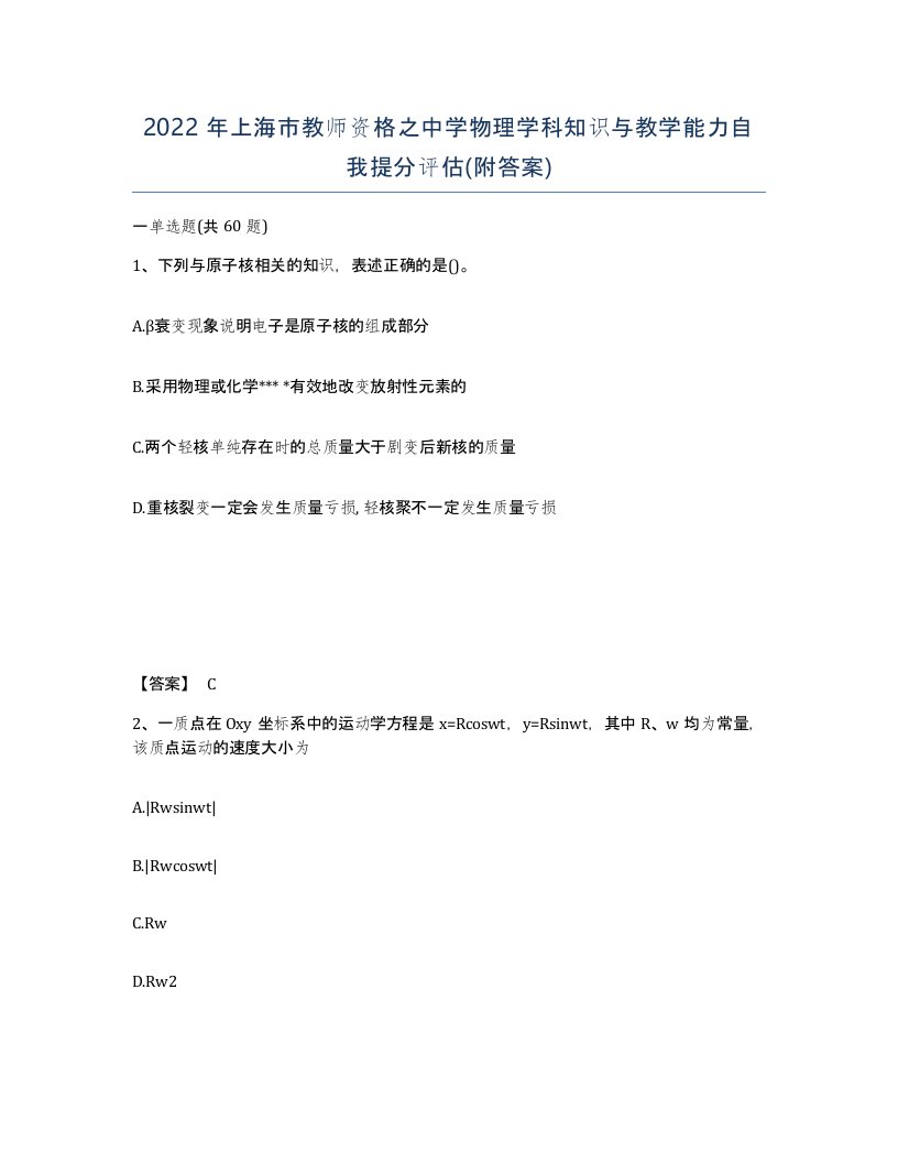 2022年上海市教师资格之中学物理学科知识与教学能力自我提分评估附答案