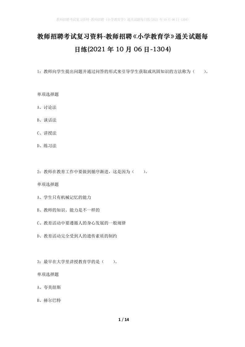 教师招聘考试复习资料-教师招聘小学教育学通关试题每日练2021年10月06日-1304