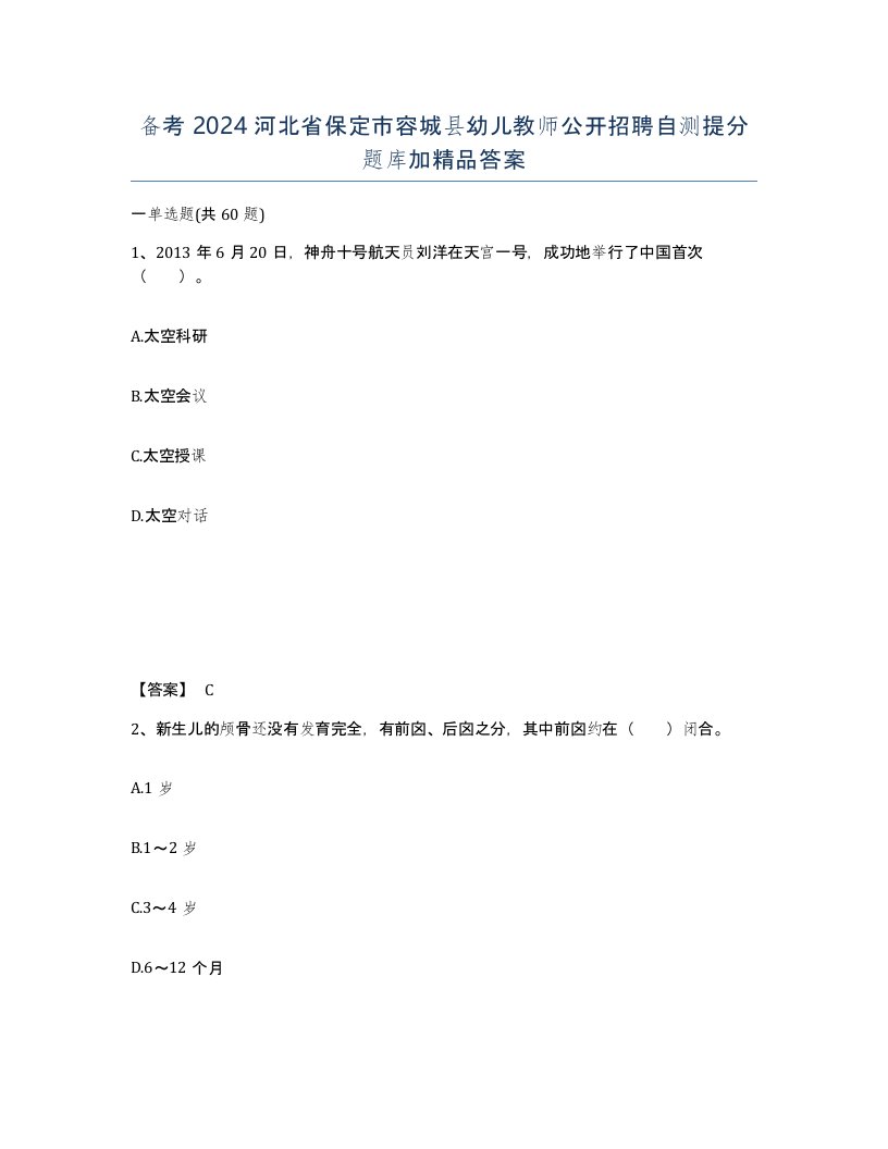 备考2024河北省保定市容城县幼儿教师公开招聘自测提分题库加答案