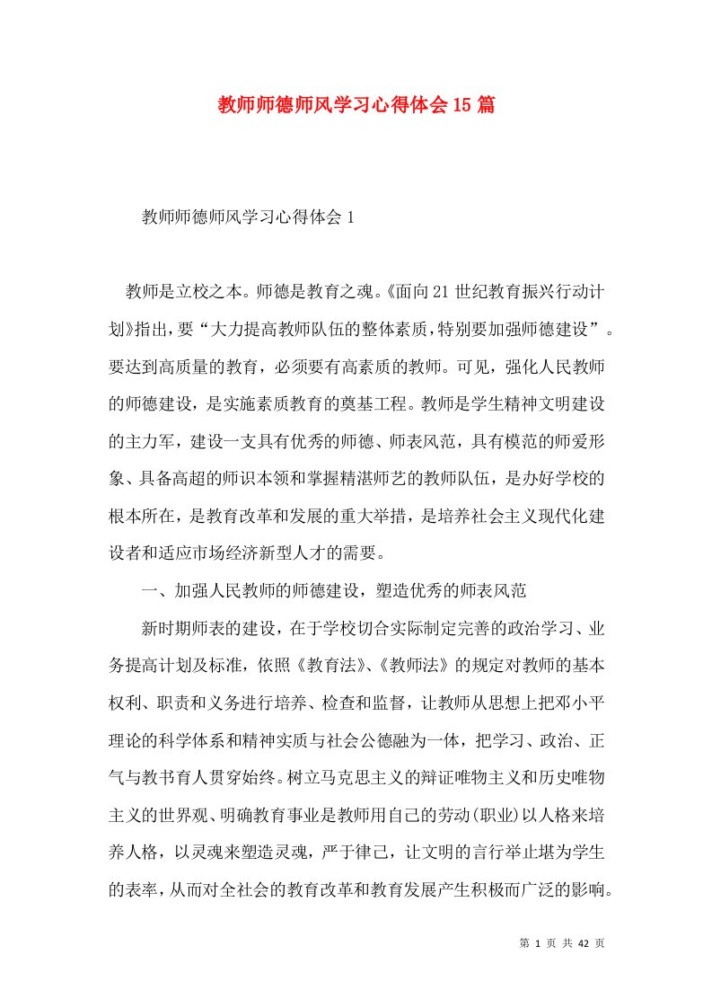 教师师德师风学习心得体会15篇