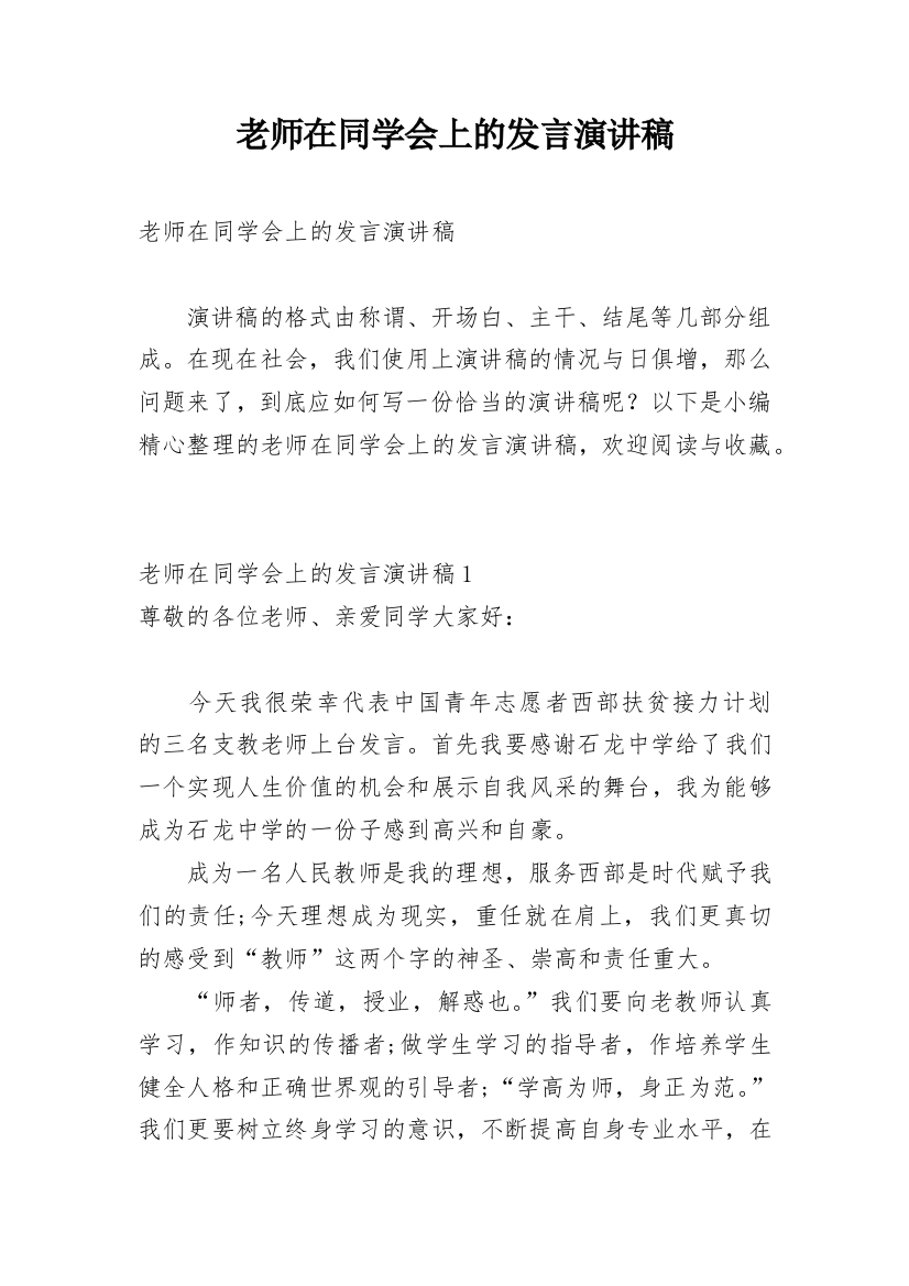 老师在同学会上的发言演讲稿