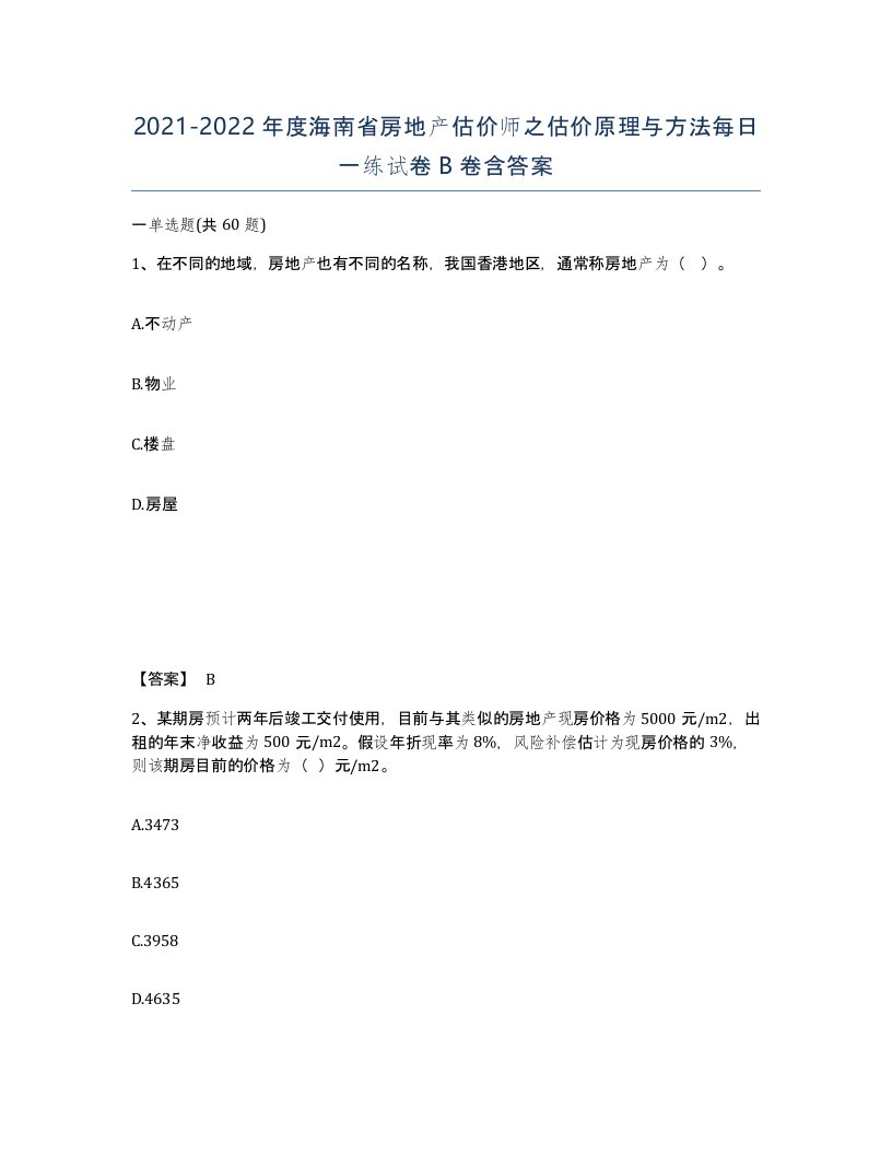 2021-2022年度海南省房地产估价师之估价原理与方法每日一练试卷B卷含答案