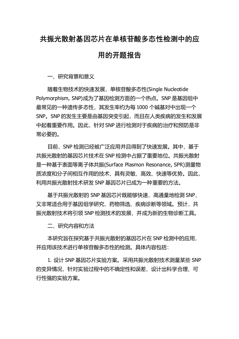 共振光散射基因芯片在单核苷酸多态性检测中的应用的开题报告