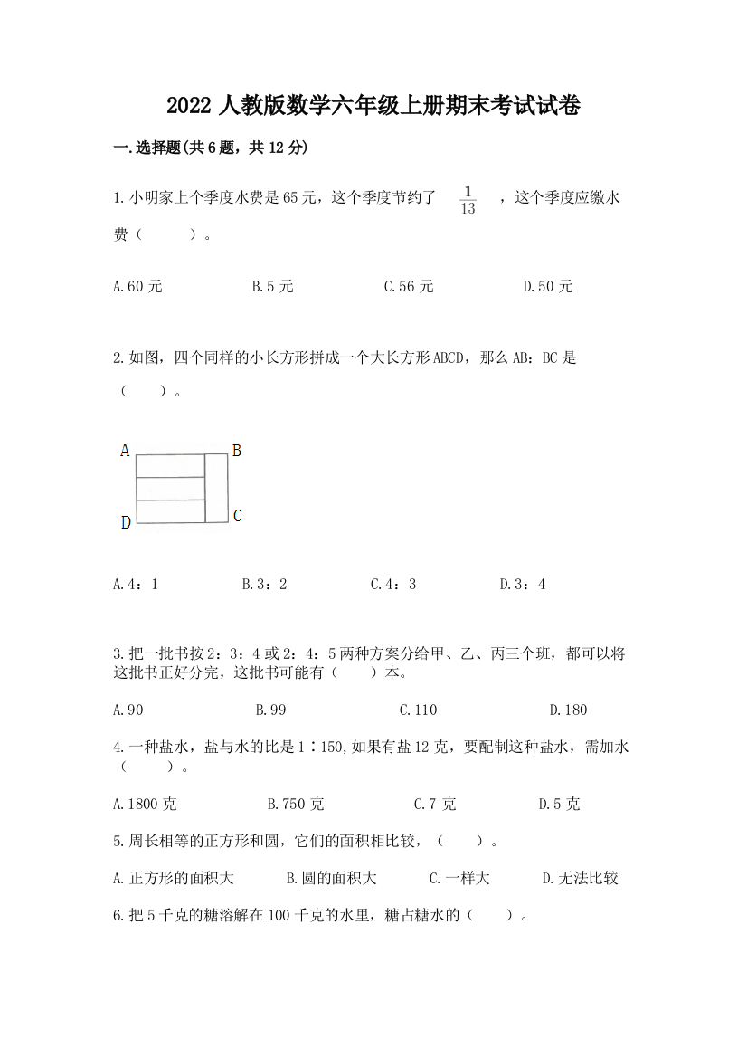 2022人教版数学六年级上册期末考试试卷附答案【能力提升】