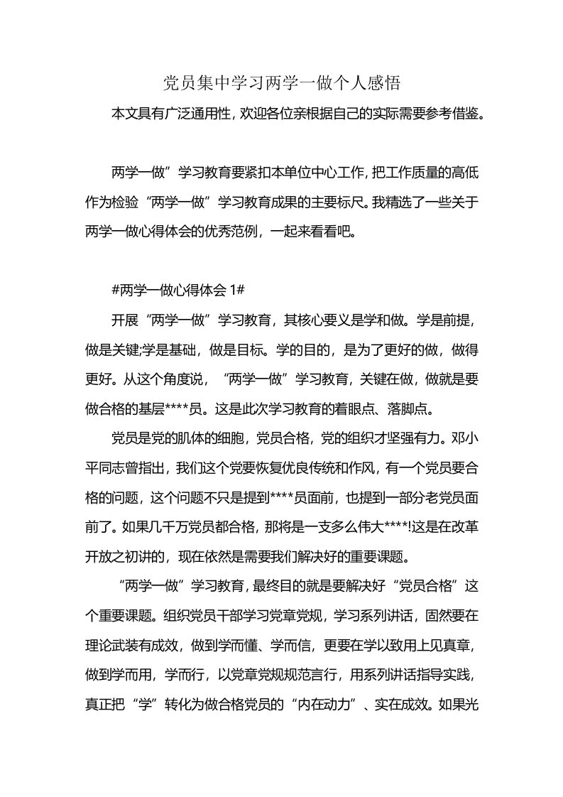 党员集中学习两学一做个人感悟