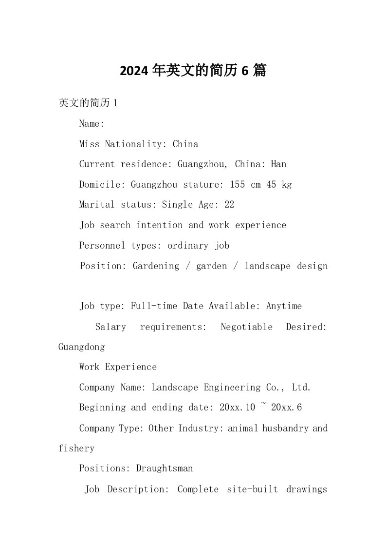 2024年英文的简历6篇