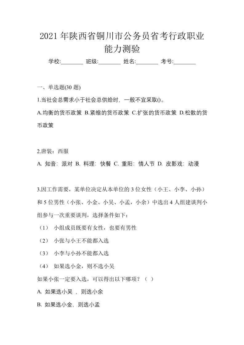 2021年陕西省铜川市公务员省考行政职业能力测验