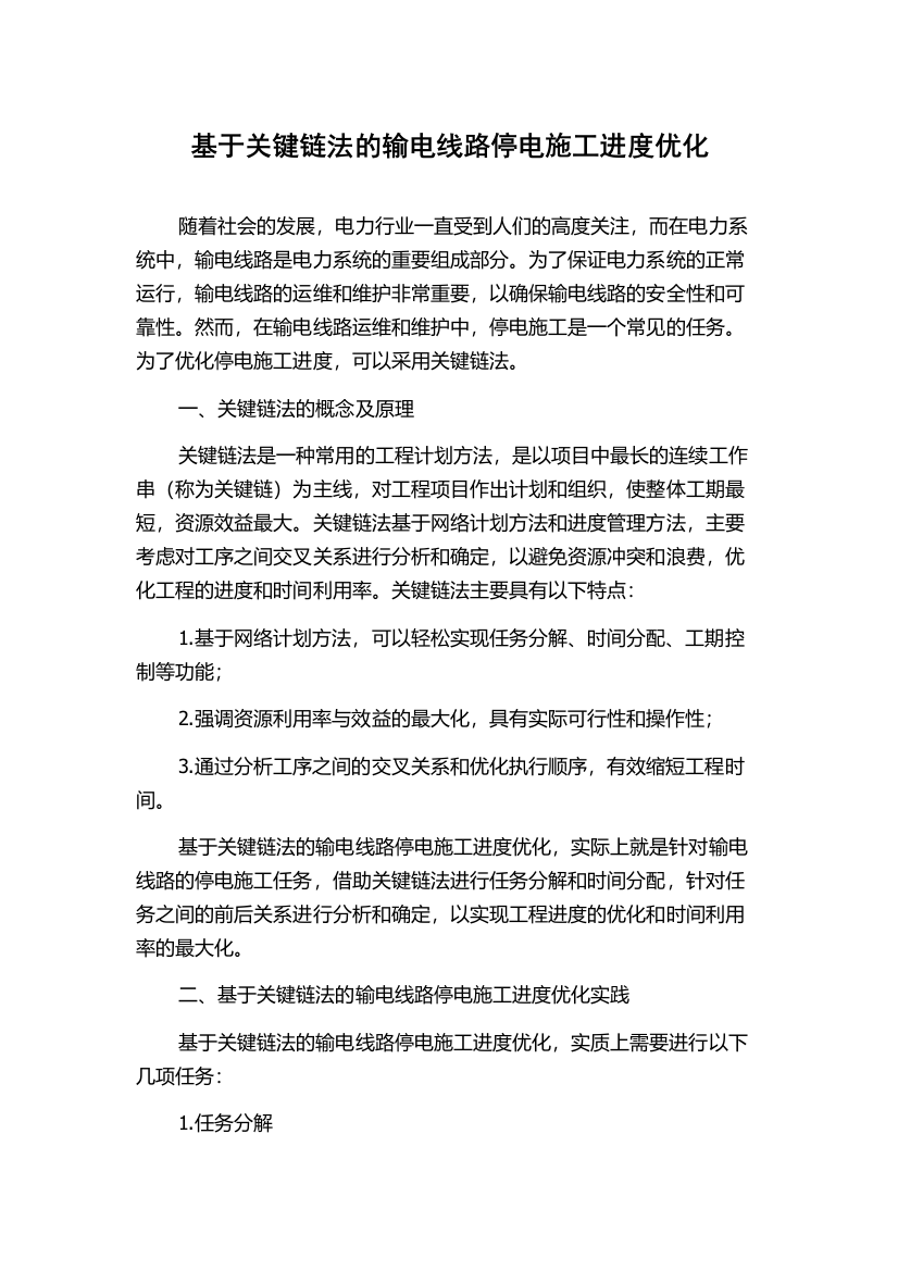 基于关键链法的输电线路停电施工进度优化