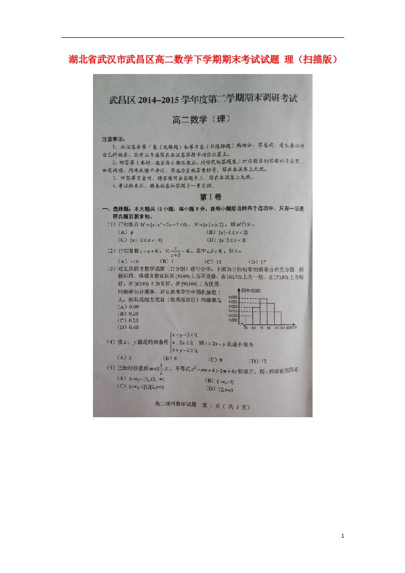 湖北省武汉市武昌区高二数学下学期期末考试试题