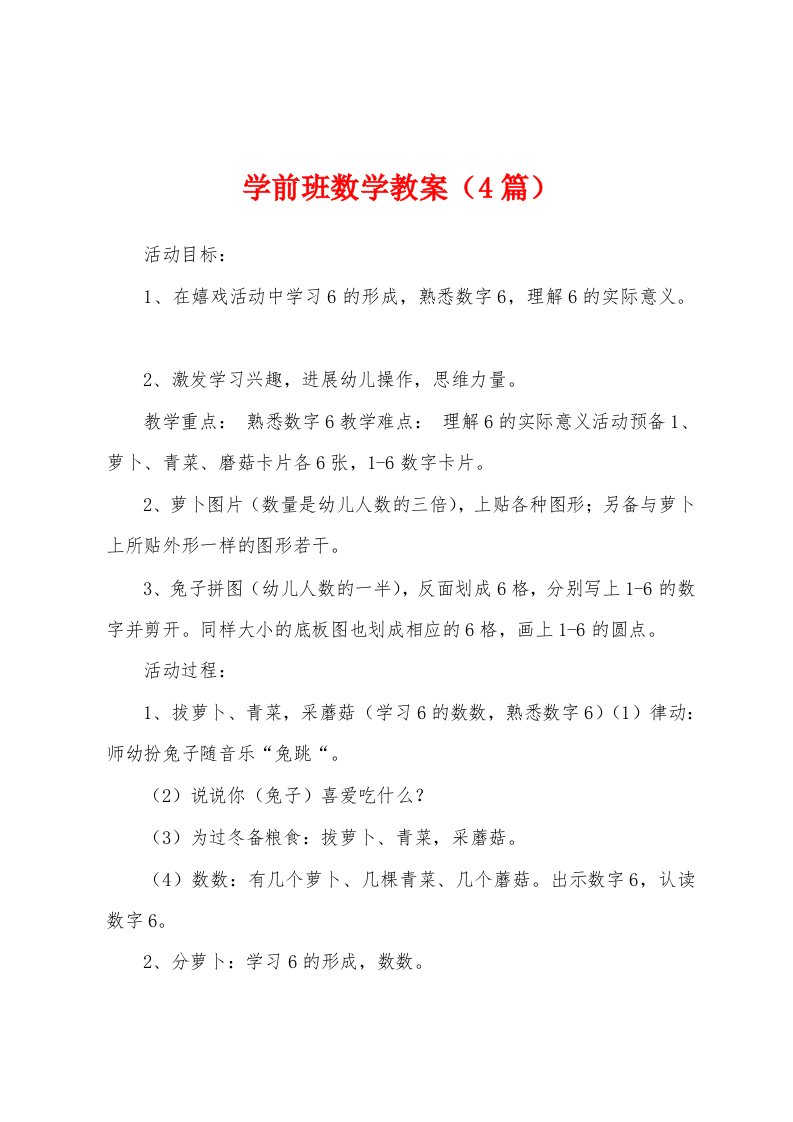 学前班数学教案（4篇）