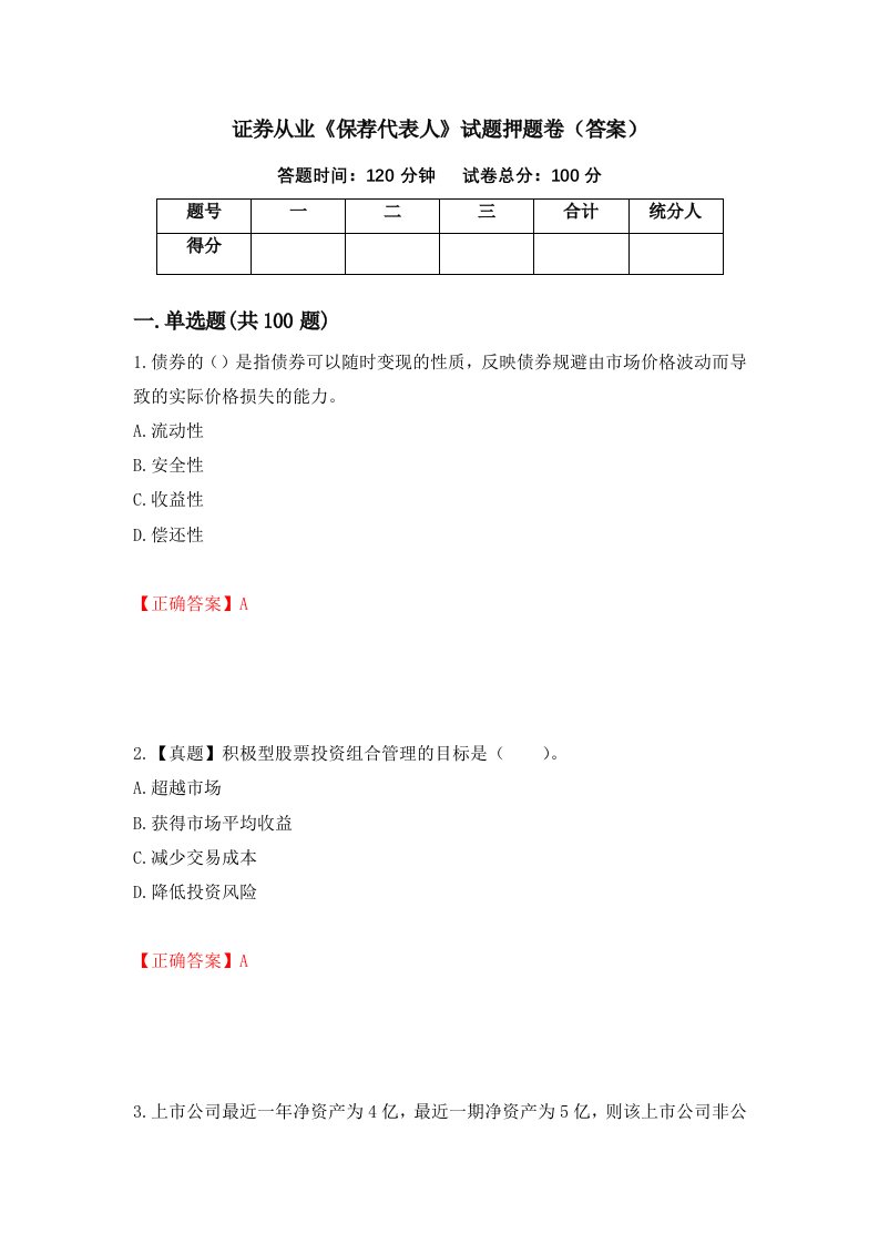 证券从业保荐代表人试题押题卷答案40