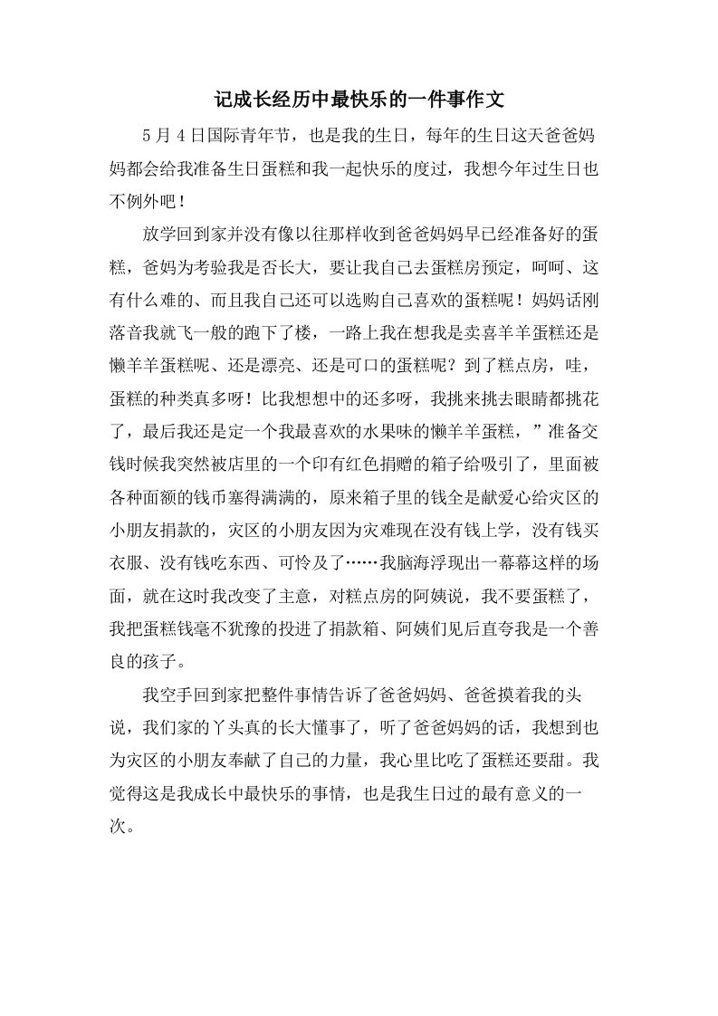 记成长经历中最快乐的一件事作文