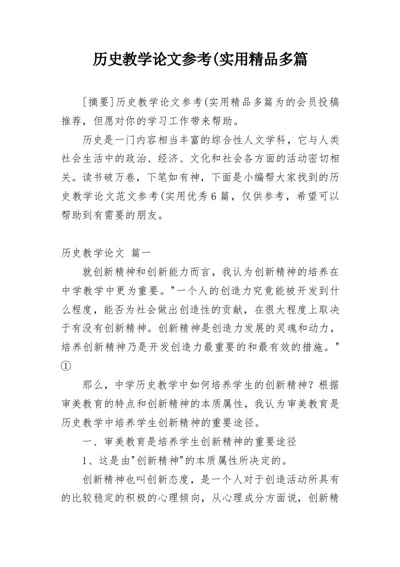 历史教学论文参考(实用精品多篇