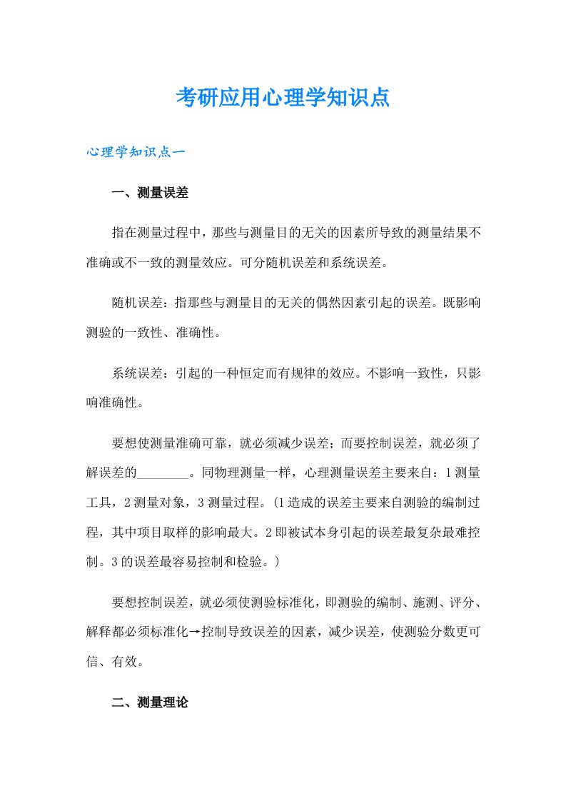 考研应用心理学知识点