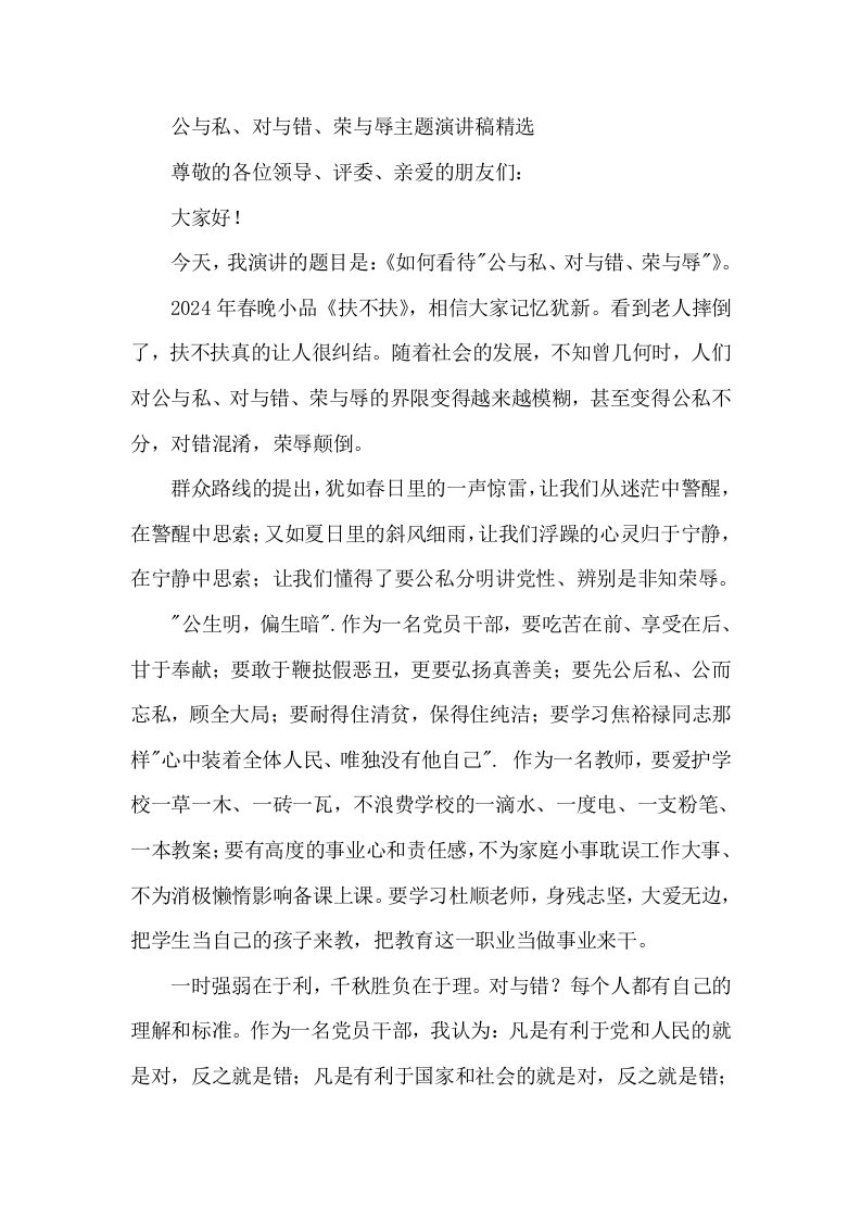 公与私、对与错、荣与辱主题演讲稿精选